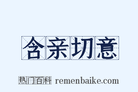 含亲切意是什么意思的图片